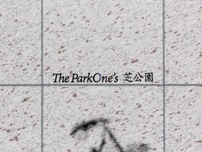 ザ・パークワンズ芝公園