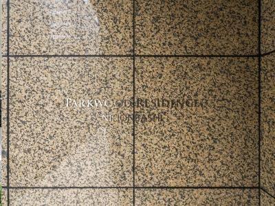 パークウッドレジデンス日本橋