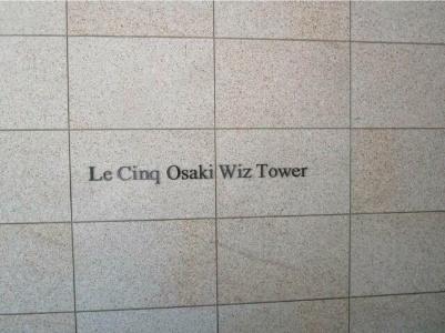 ル・サンク大崎ウィズタワー