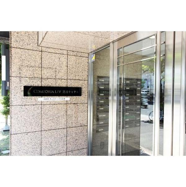 コンフォリア芝浦キャナル