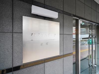 プレミアステージ笹塚