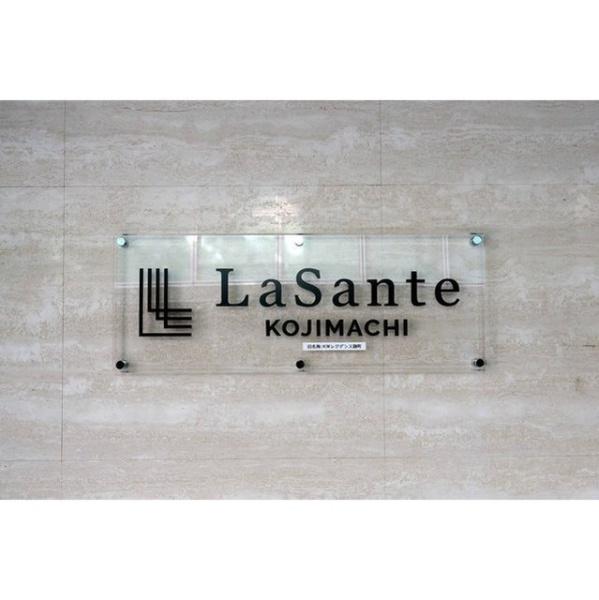 LaSante麹町