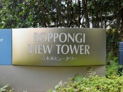 港区六本木１丁目のマンション
