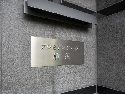 豊島区駒込１丁目のマンション