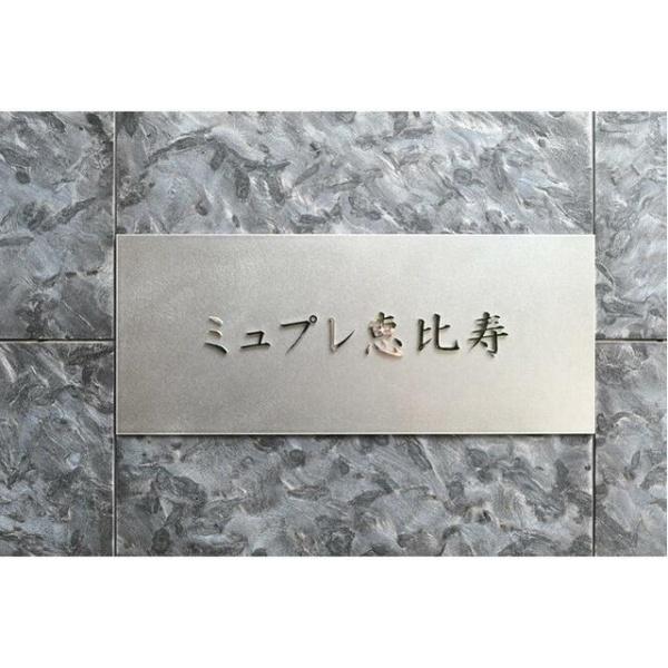 渋谷区恵比寿１丁目のマンション