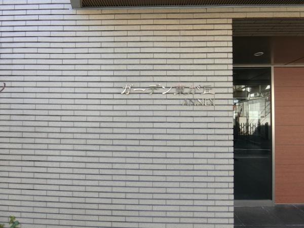 ガーデン東が丘アネックス