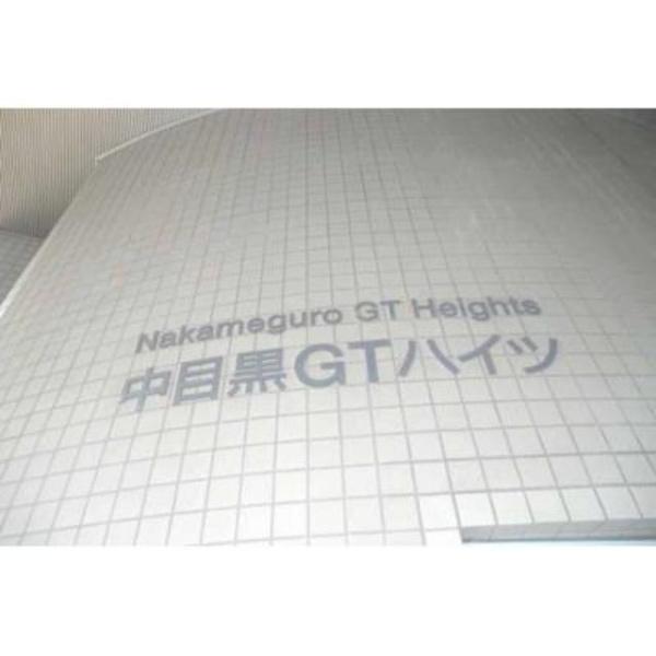 目黒区上目黒２丁目のマンション
