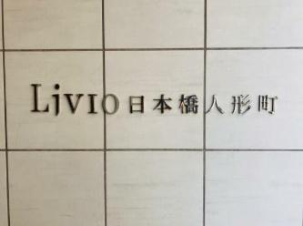 中央区日本橋人形町２丁目のマンション