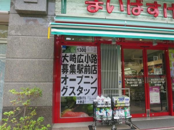 品川区東品川３丁目のマンション(まいばすけっと大崎広小路駅前店)