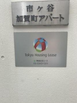新宿区市谷加賀町２丁目のマンション