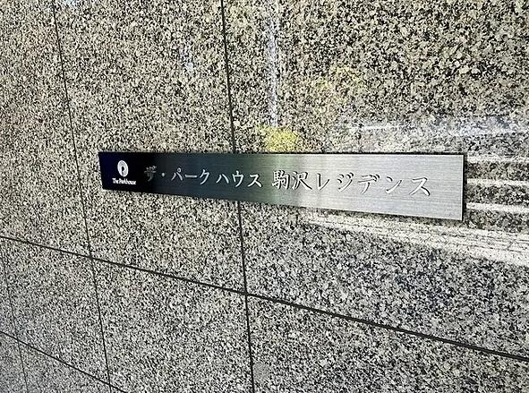 世田谷区駒沢３丁目のマンション