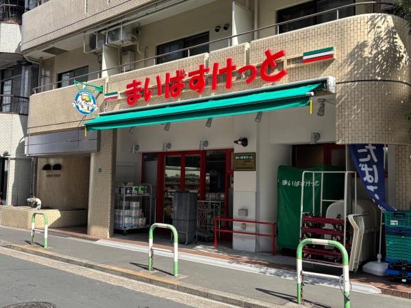 豊島区池袋３丁目のマンション(まいばすけっと池袋駅西店)