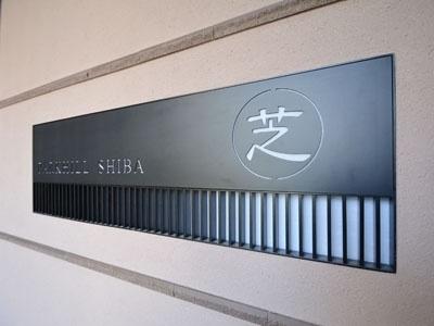 港区芝公園３丁目のマンション