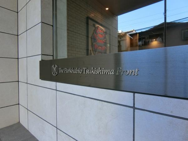 中央区佃３丁目のマンション