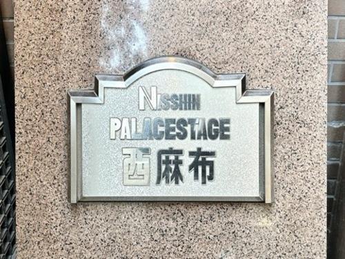 港区西麻布４丁目のマンション