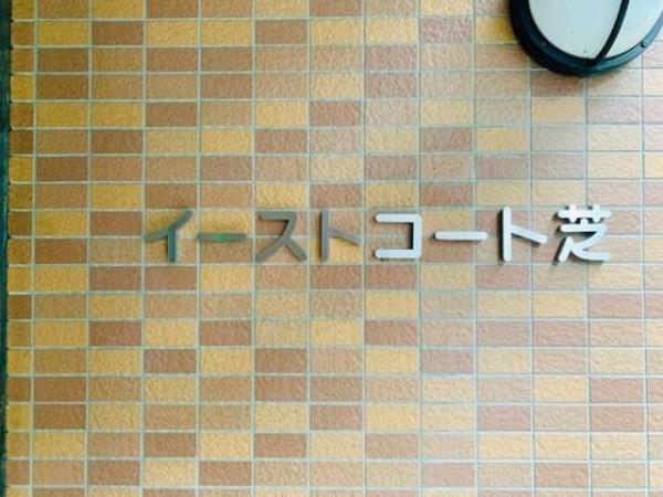 港区芝３丁目のマンション