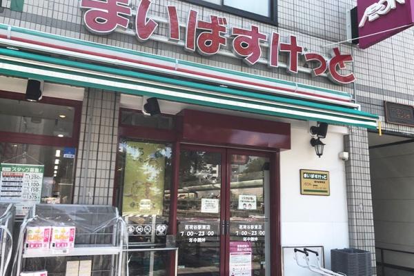 文京区春日２丁目のマンション(まいばすけっと茗荷谷駅東店)