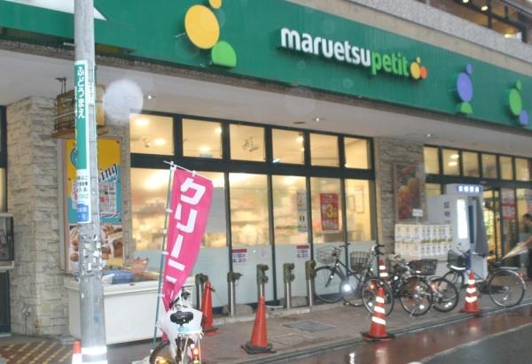 品川区西五反田３丁目のマンション(マルエツプチ不動前店)