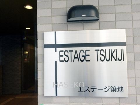 中央区築地７丁目のマンション
