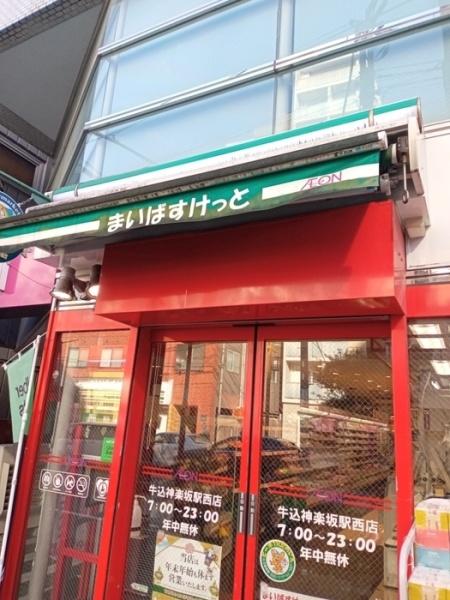 新宿区南町のマンション(まいばすけっと牛込神楽坂駅西店)