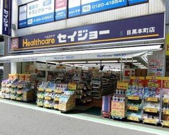 目黒区目黒本町４丁目のマンション(くすりセイジョー目黒本町店)