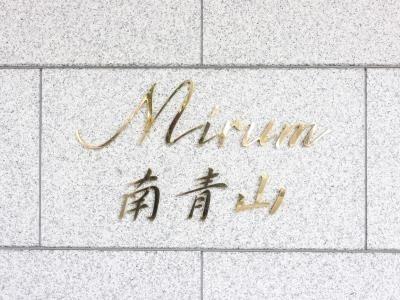 港区南青山４丁目のマンション