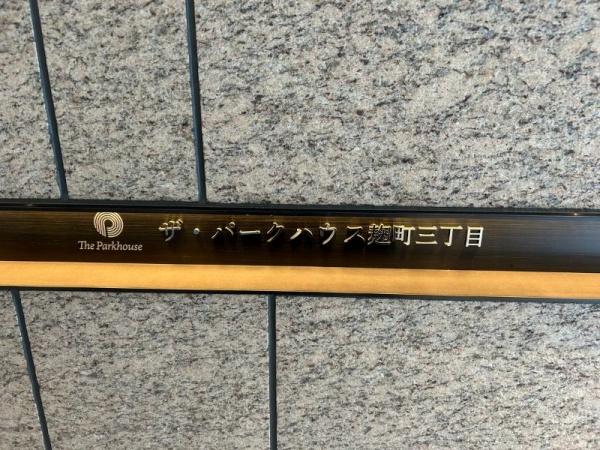 千代田区麹町３丁目のマンション