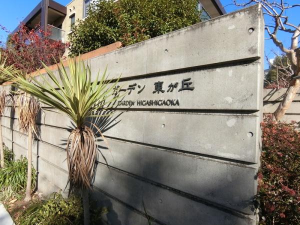 目黒区東が丘１丁目のマンション