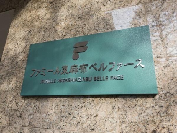 港区東麻布１丁目のマンション