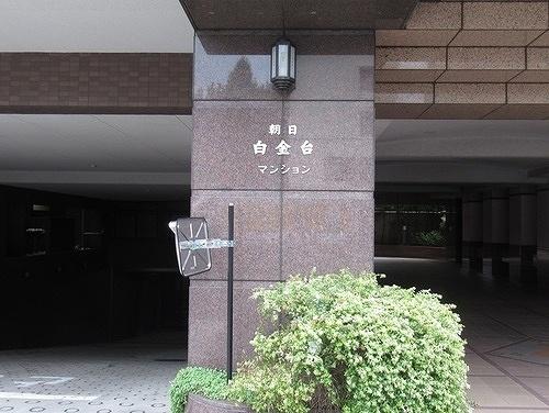港区白金台３丁目のマンション