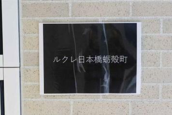中央区日本橋蛎殻町２丁目のマンション