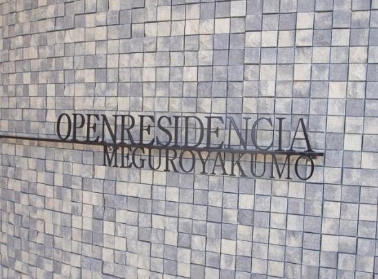 目黒区八雲２丁目のマンション