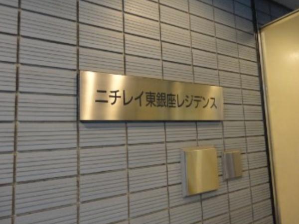 中央区築地６丁目のマンション
