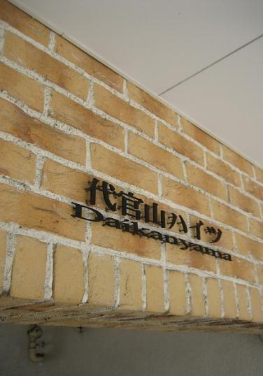 渋谷区代官山町のマンション