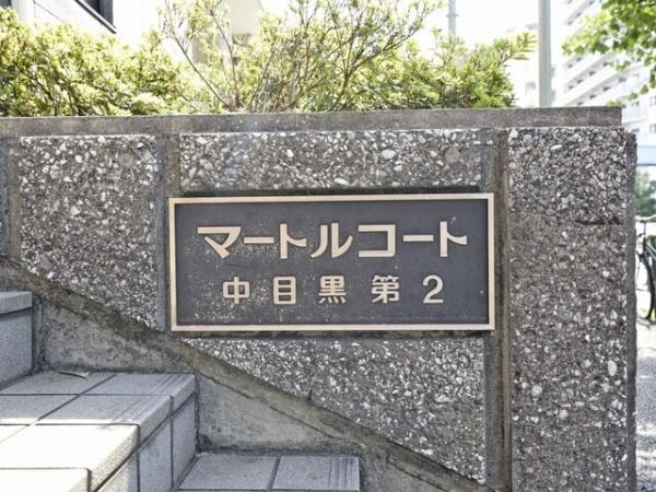 目黒区中目黒１丁目のマンション