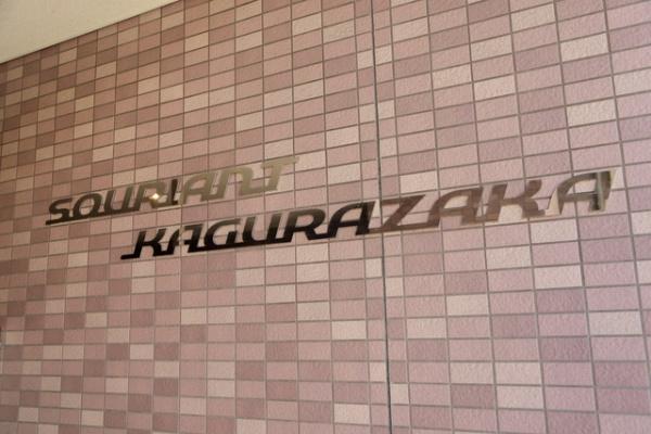 新宿区山吹町のマンション