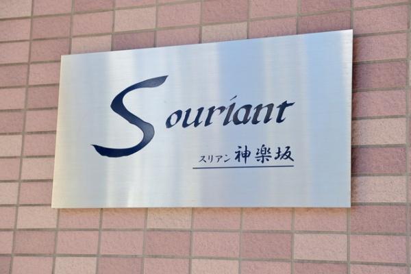 新宿区山吹町のマンション