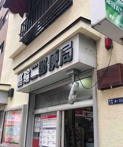 港区高輪１丁目のアパート(高輪二郵便局)