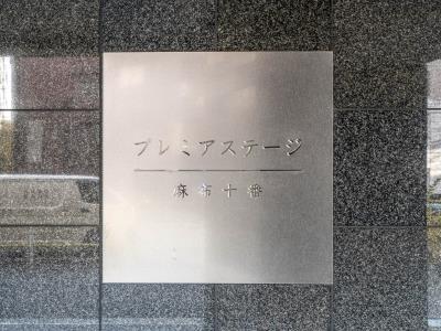 港区三田１丁目のマンション