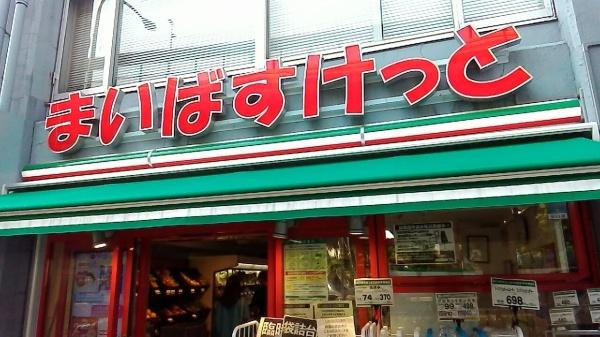 渋谷区西原１丁目のマンション(まいばすけっと初台駅西店)