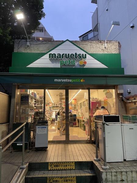 渋谷区東１丁目のマンション(マルエツプチ渋谷鶯谷町店)