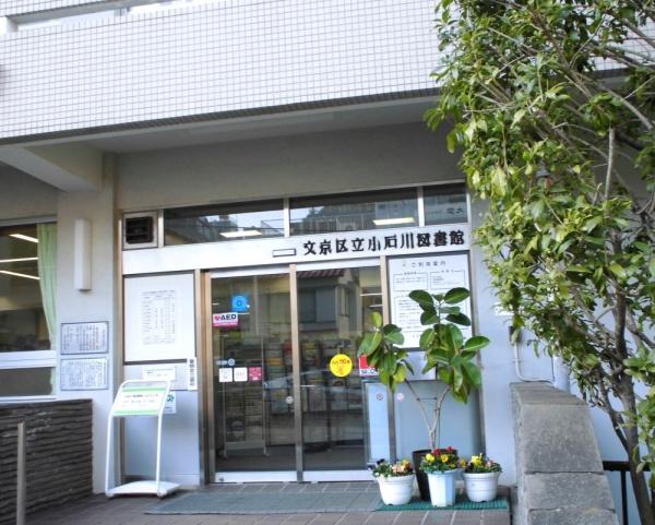 文京区千石４丁目のマンション(文京区立小石川図書館)