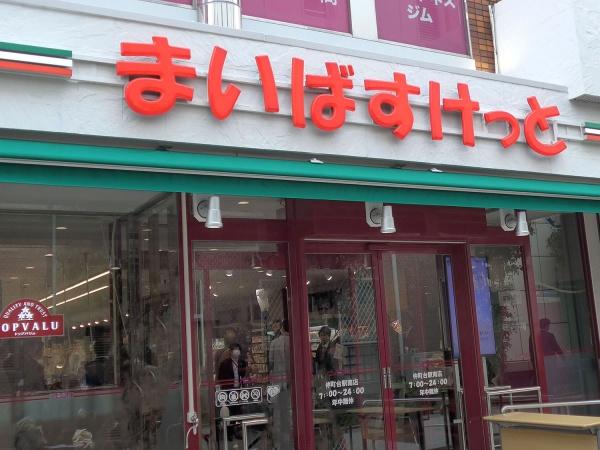 渋谷区上原３丁目のマンション(まいばすけっと代々木上原駅南店)