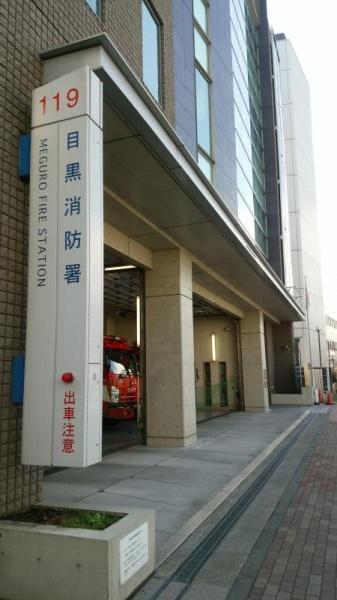 目黒区下目黒６丁目のマンション(東京消防庁目黒消防署)