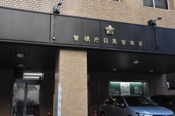 目黒区中目黒２丁目のマンション(目黒警察署)