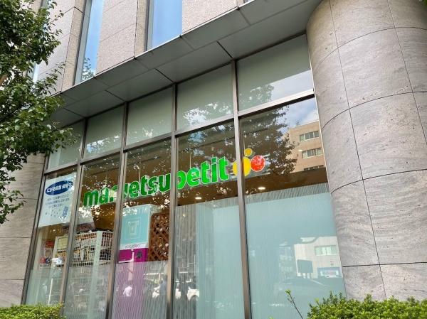 中央区日本橋本町４丁目のマンション(マルエツプチ日本橋本町店)