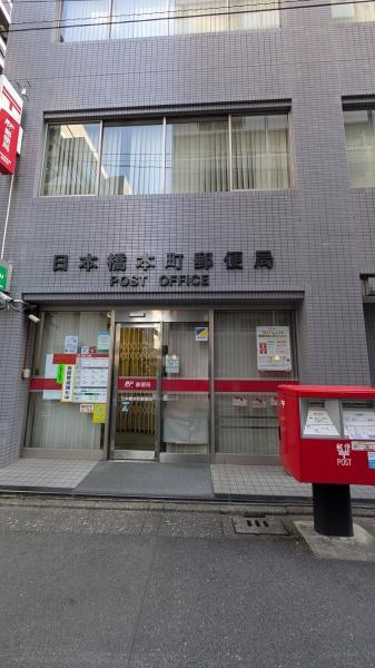 中央区日本橋本町４丁目のマンション(日本橋本町郵便局)