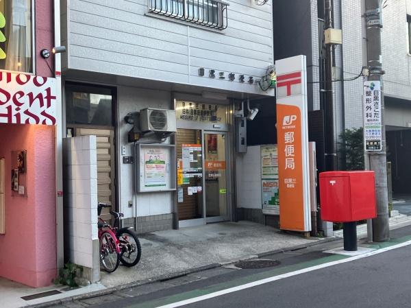 目黒区中目黒２丁目のマンション(目黒三郵便局)