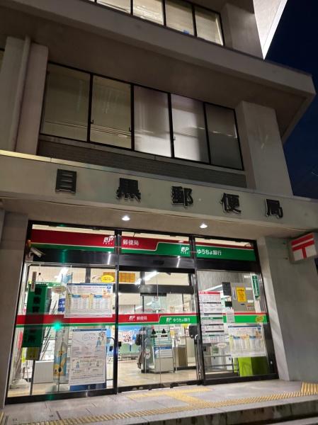目黒区目黒本町２丁目のマンション(目黒郵便局)