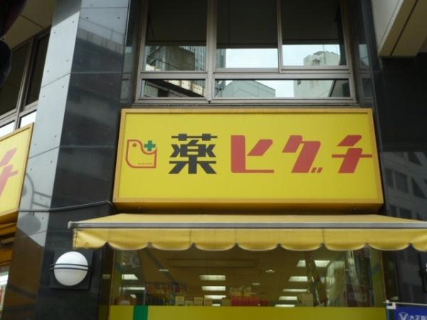 渋谷区千駄ヶ谷４丁目のマンション(薬のヒグチ代々木駅前店)
